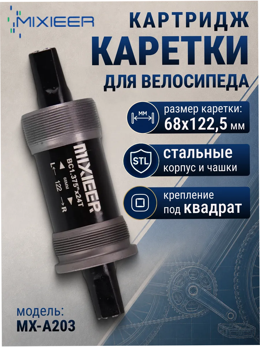 Картридж каретки для велосипеда MX-A203 68x122,5 мм
