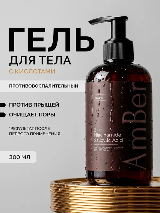 Amber Q&T Противовоспалительный гель для душа с цинком и ниацинамидом, вариант