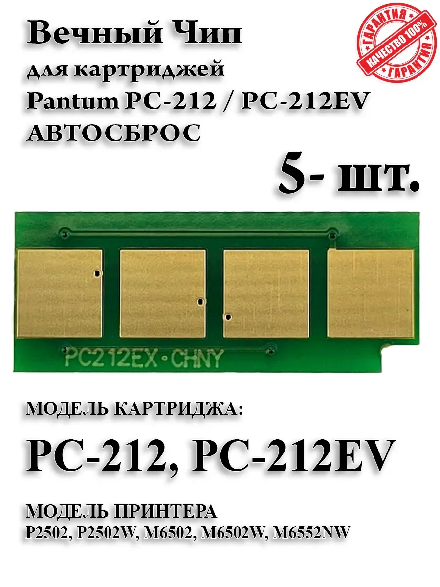 Чип PC-212 для картриджа Pantum P2203, P2502, M6502, M6552NW