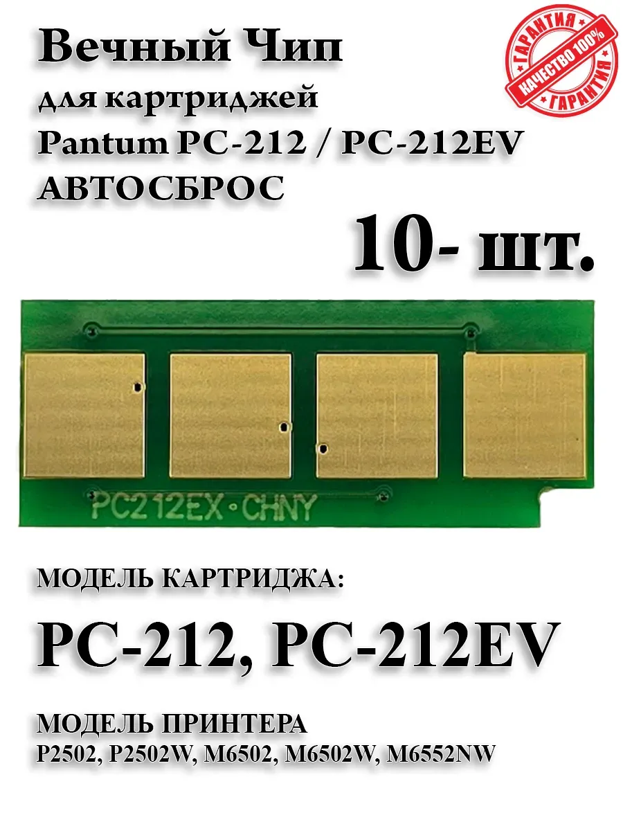 Чип PC-212 для картриджа Pantum P2203, P2502, M6502, M6552NW
