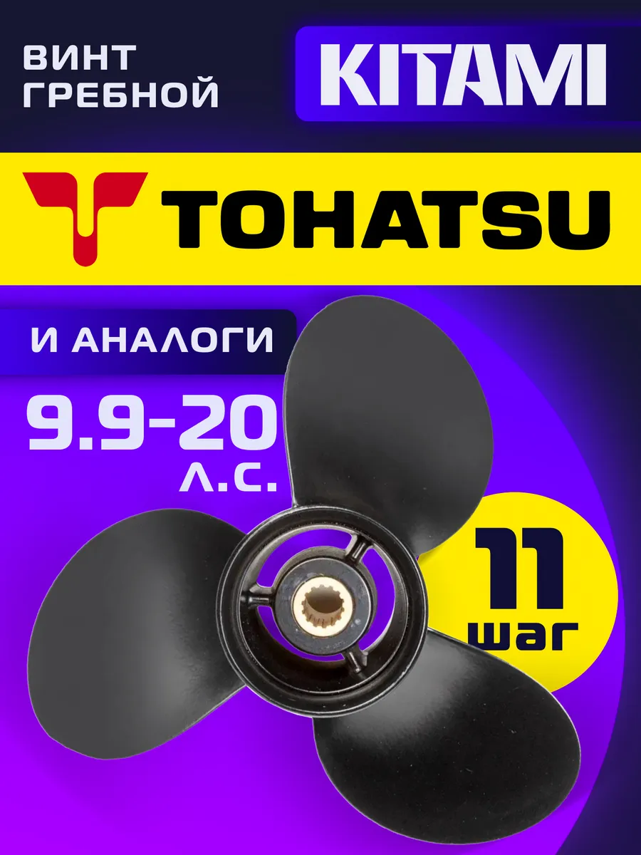 Винт гребной для лодочных моторов TOHATSU 9.9 18 20 лс