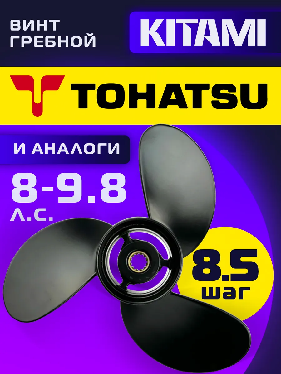 Винт гребной для лодочных моторов TOHATSU 8-9.8 лс, шаг 8,5