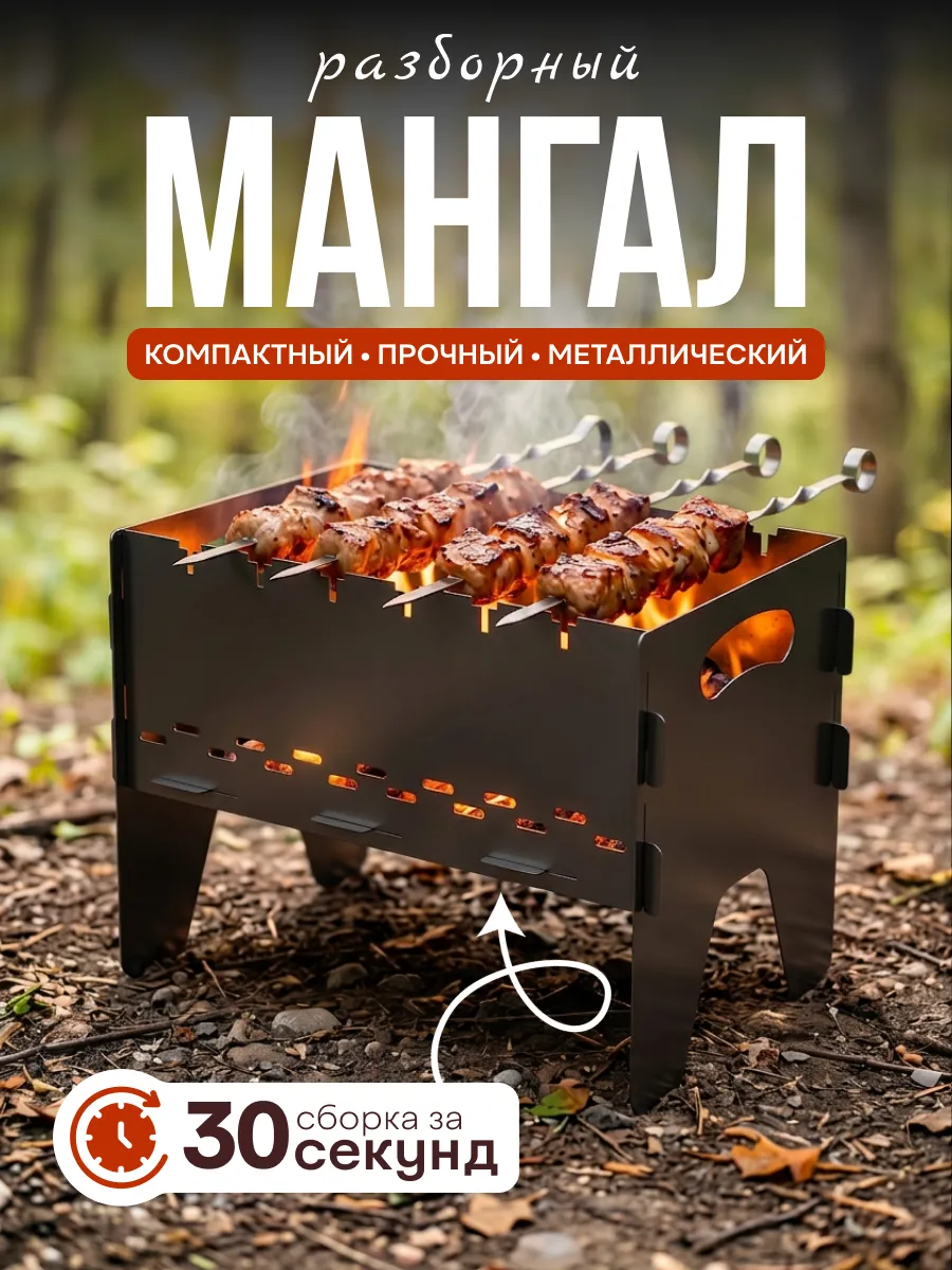 Мангал разборный