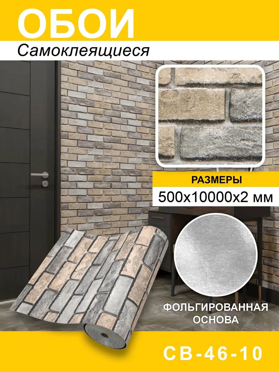 Самоклеящиеся обои для стен ПВХ 0.5х10м