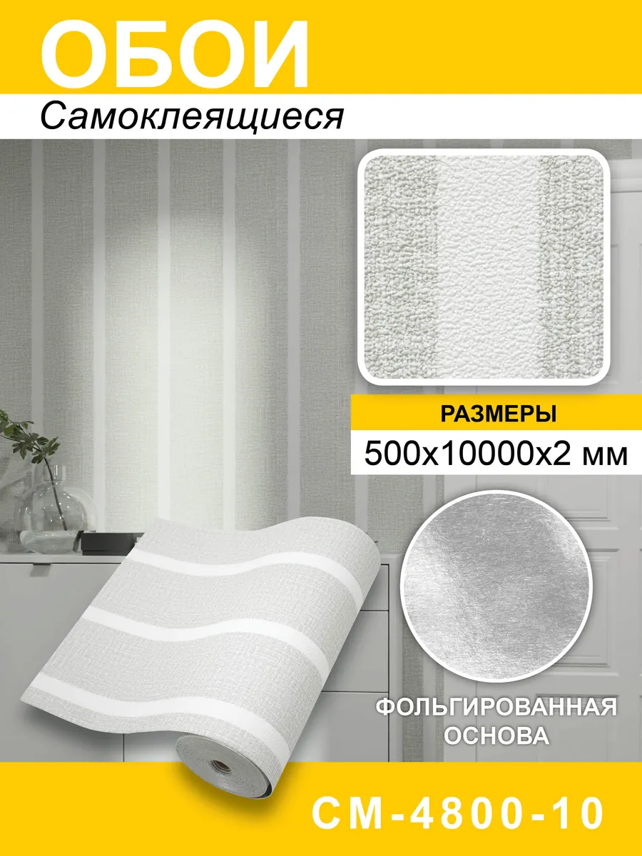 Самоклеящиеся обои для стен ПВХ 0.5х10м