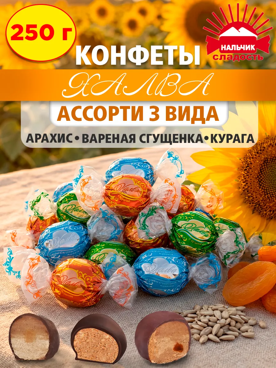 Шоколадные конфеты Халва ассорти арахис курага сгущенка 250г