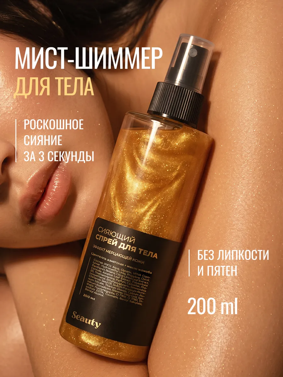 Шиммер для тела мист с блестками 200 мл