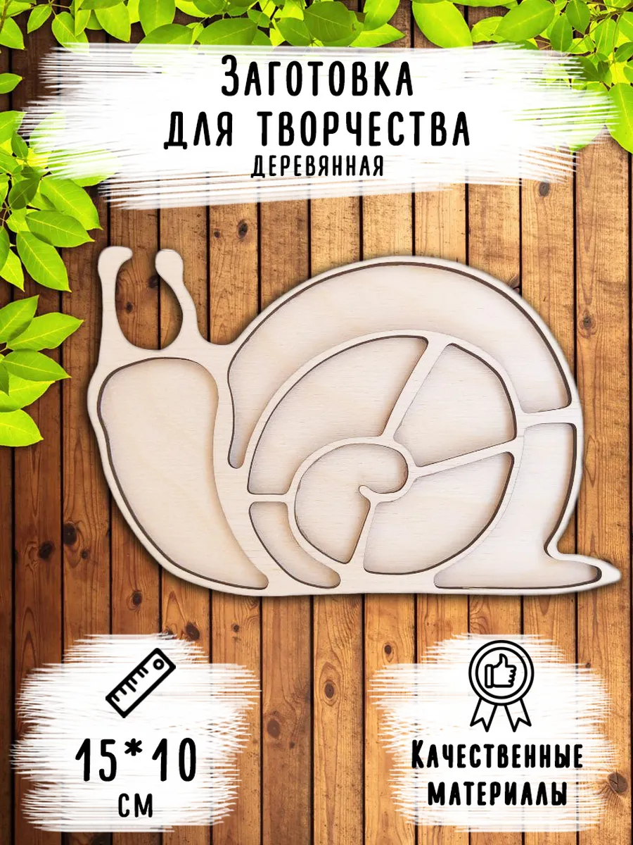 Деревянная заготовка "Улитка", размер 15*10 см