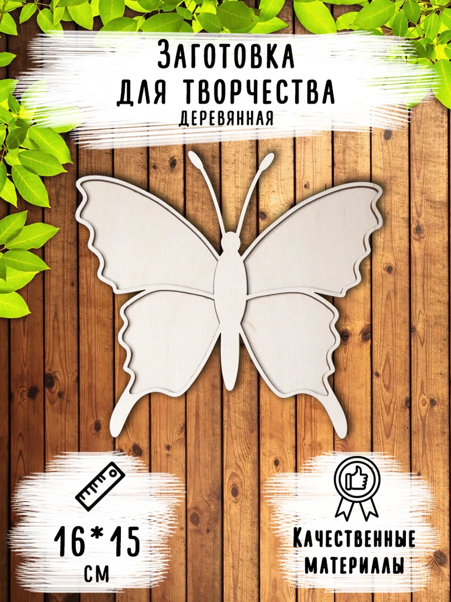 Деревянная заготовка "Бабочка", размер 16*15 см