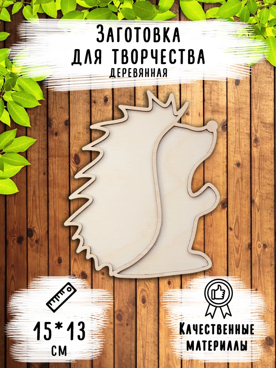 Деревянная заготовка "Ёжик", размер 15*13 см