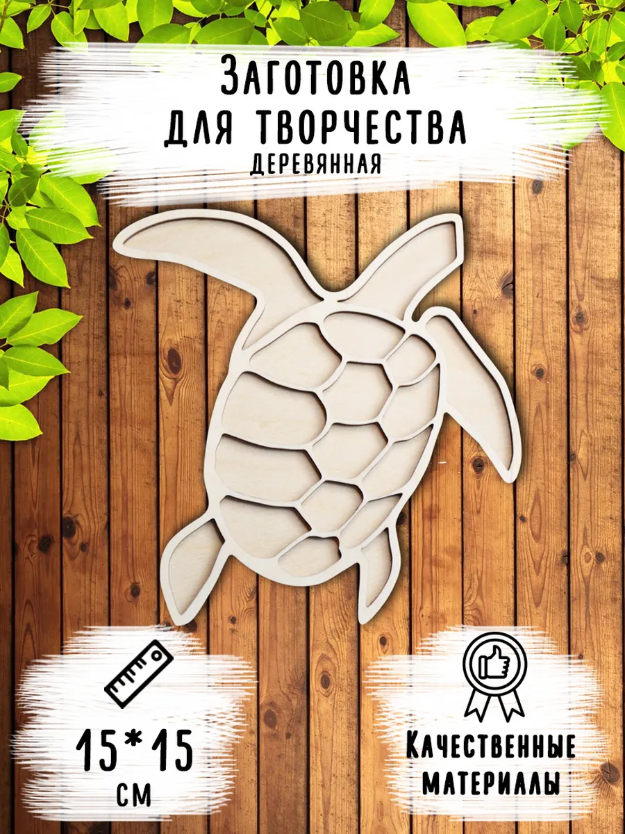 Деревянная заготовка "Черепашка", размер 15*15 см