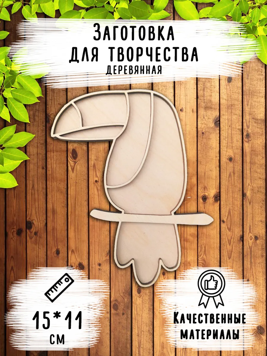 Деревянная заготовка "Тукан", размер 15*11 см