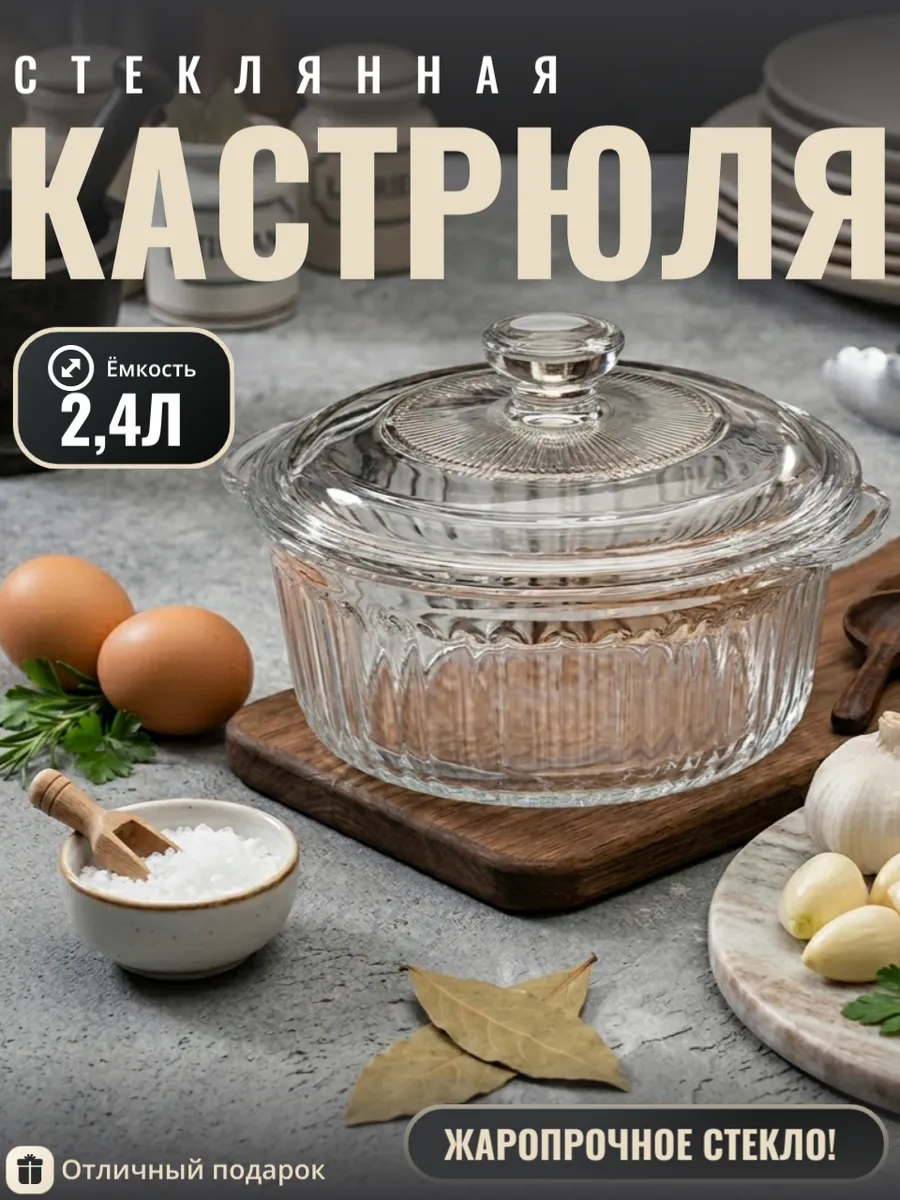 Стеклянная кастрюля с крышкой жаропрочная, 2,4л