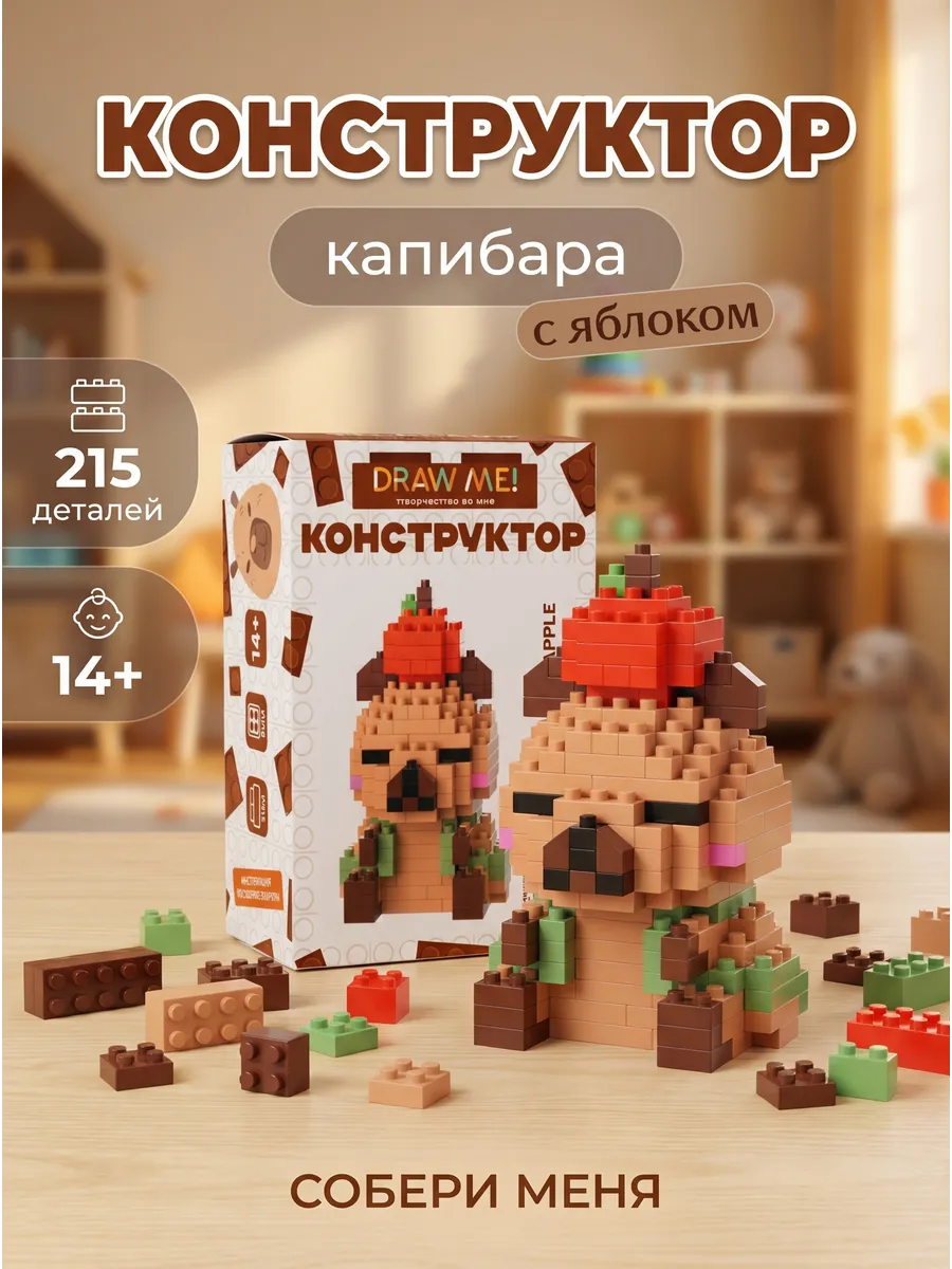 Конструктор "Капибара с яблоком" 215 деталей