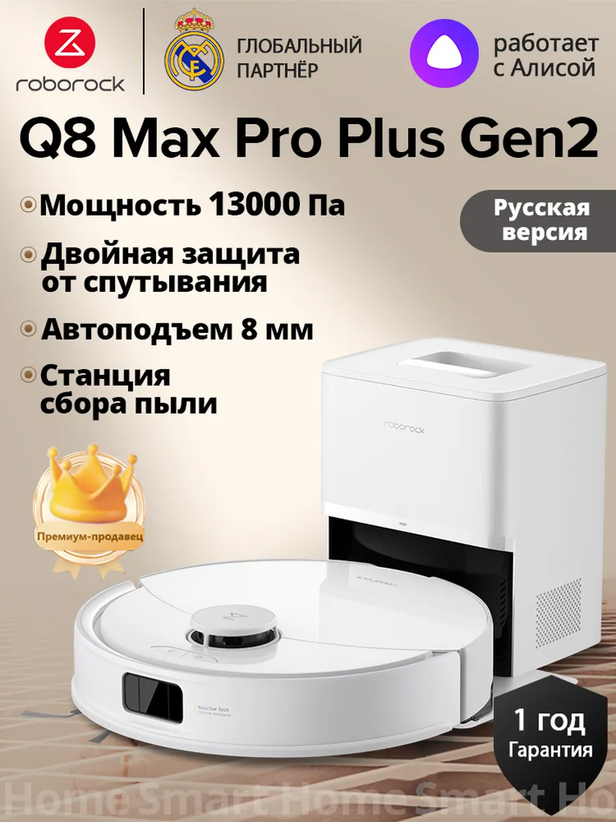 roborock Робот-пылесос Q8 Max Pro+ Gen2,13 000 Па (RU версия)