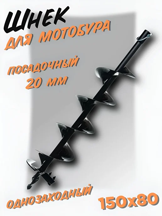 Шнек для мотобура 150х80 мм для грунта, 150x80 мм