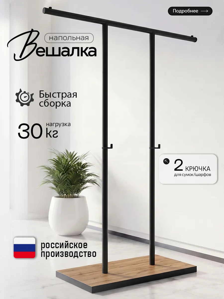Вешалка напольная для одежды металлическая лофт рейл стойка