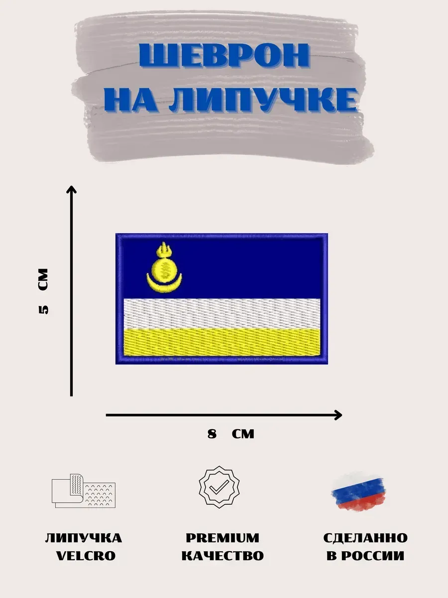 Нашивка шеврон Флаг Республики Бурятия