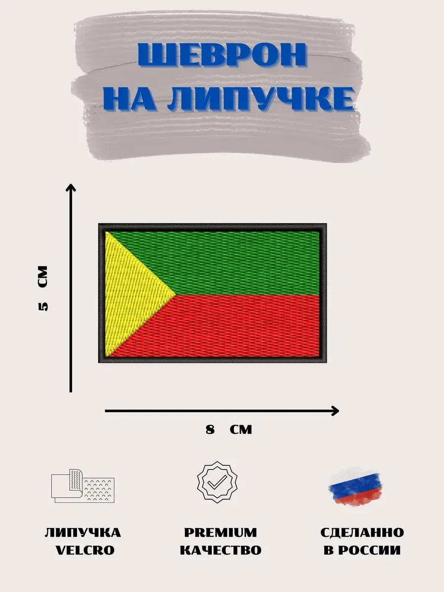 Нашивка флаг Забайкальского края шеврон патч