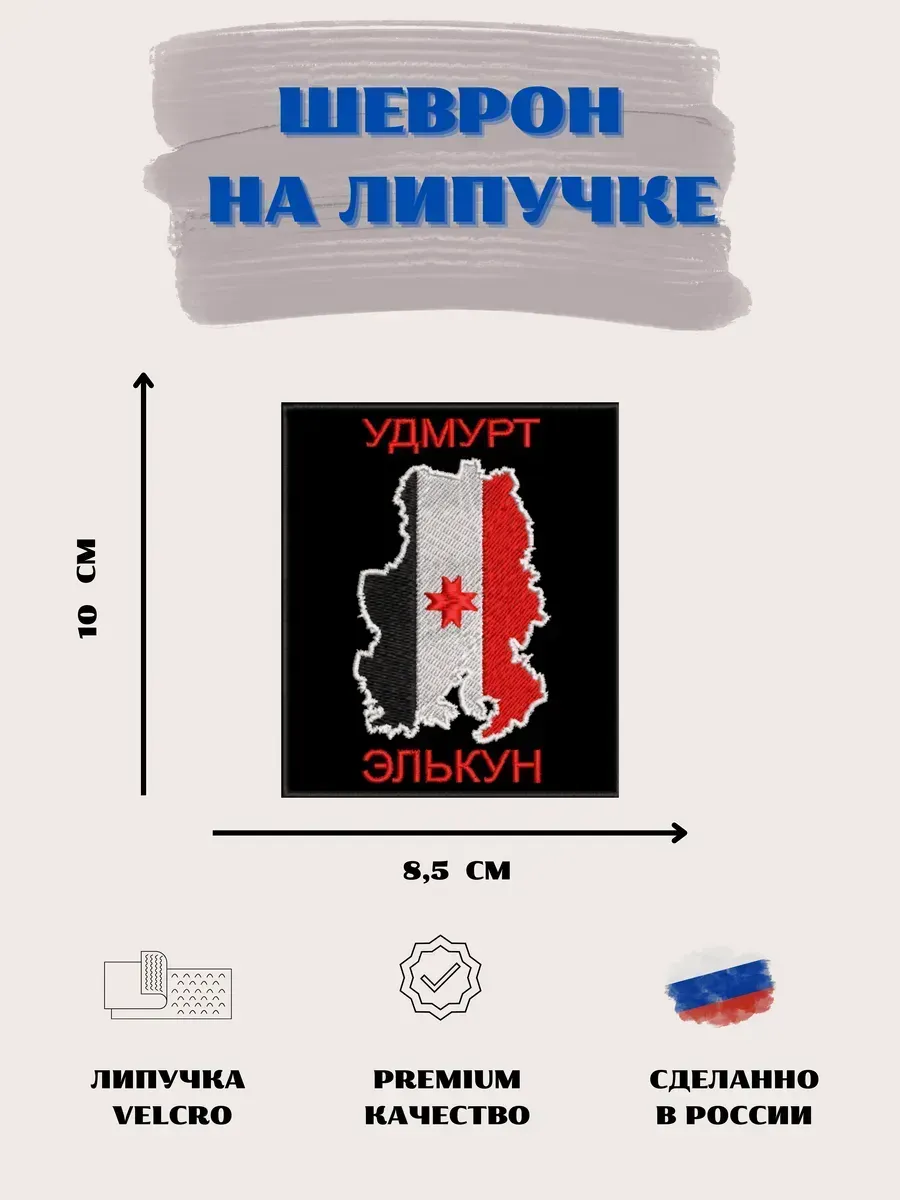 Нашивка Удмуртская республика Удмуртия шеврон патч
