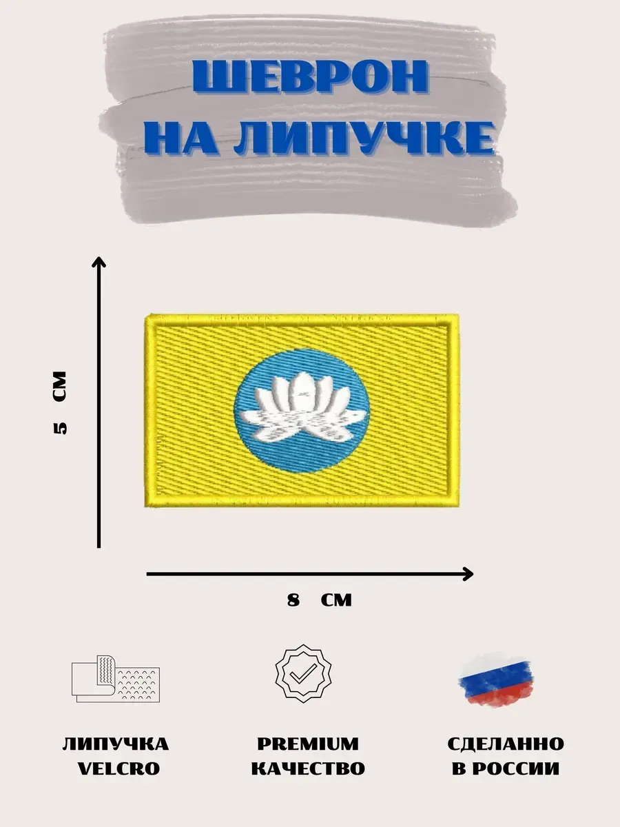 Нашивка Флаг Республики Калмыкия шеврон патч