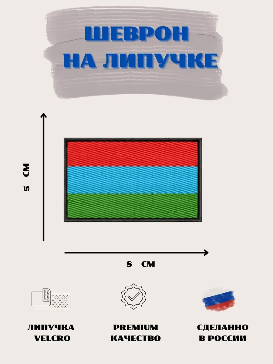 Нашивка шеврон Флаг Карелии
