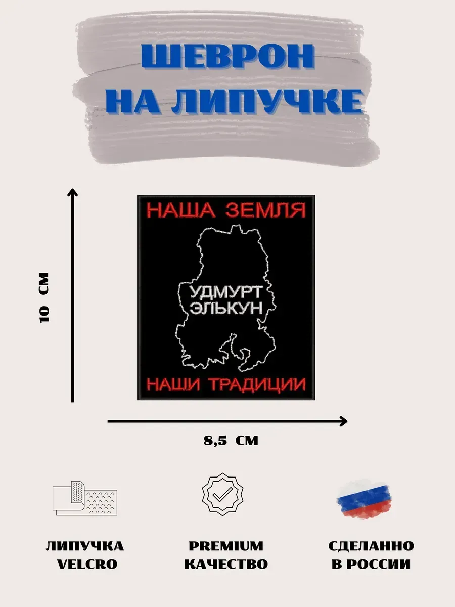 Нашивка Удмуртия шеврон патч