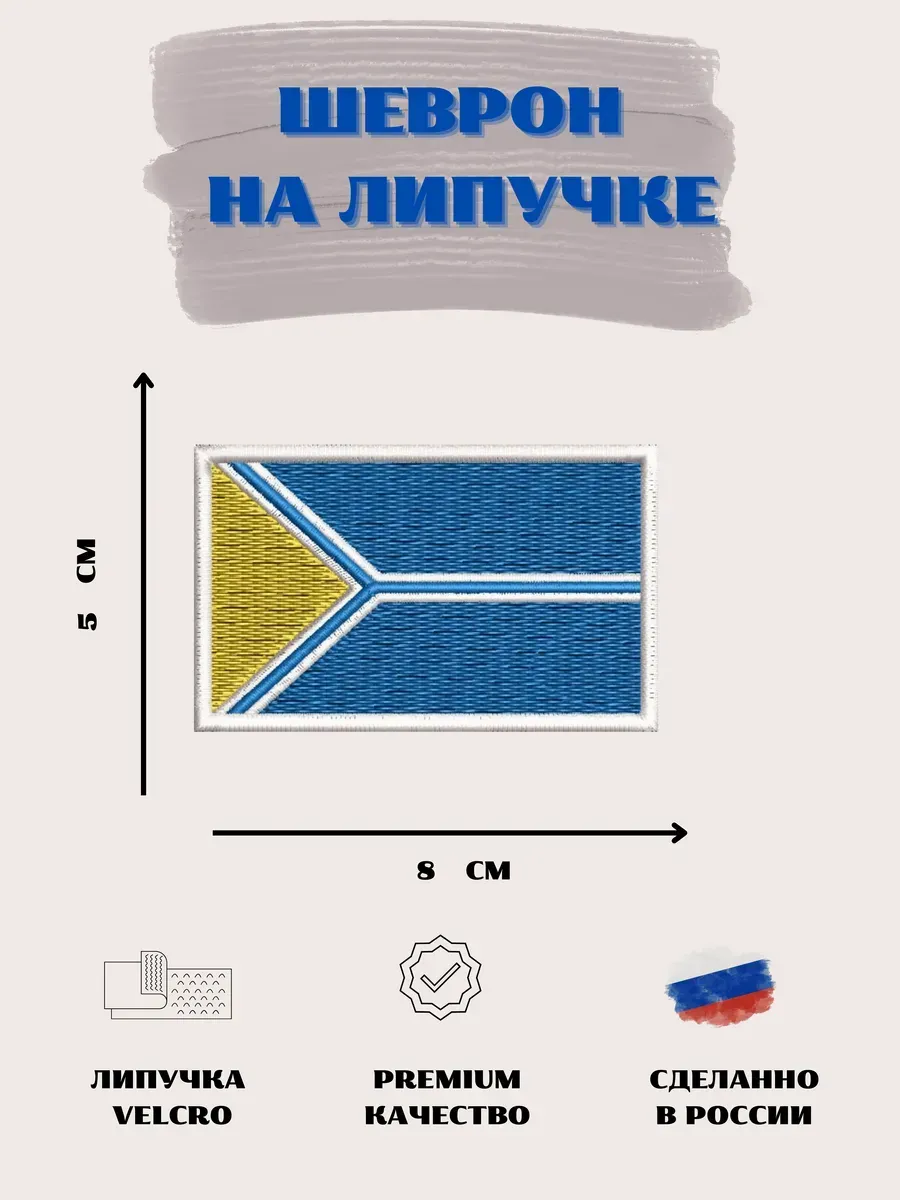 Нашивка шеврон Флаг Республики Тыва