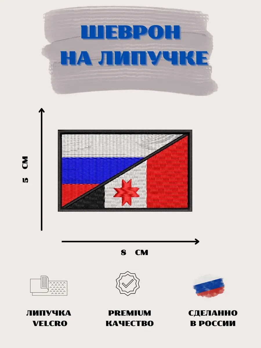 Нашивка Флаг Россия Удмуртия шеврон