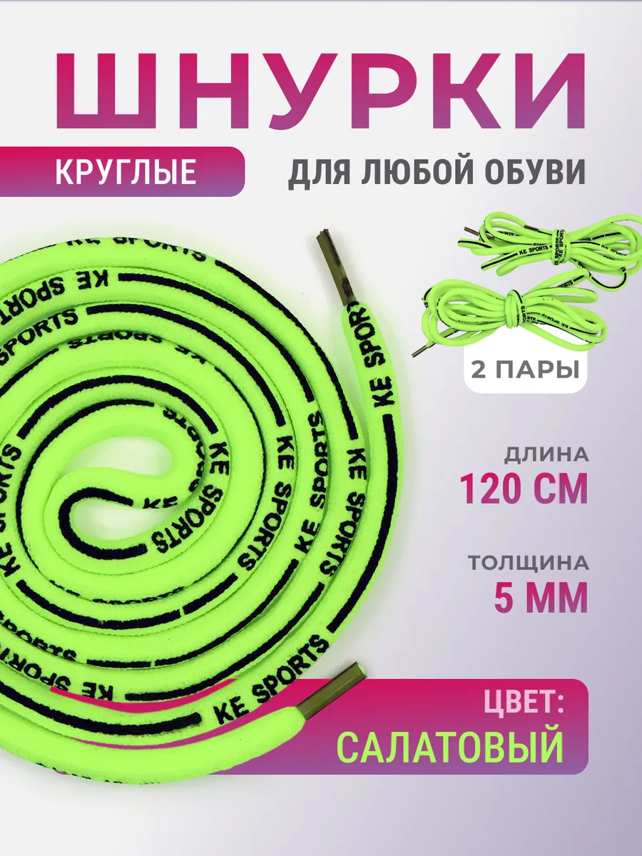 Шнурки обувные "KE SPORTS" 120см 5мм