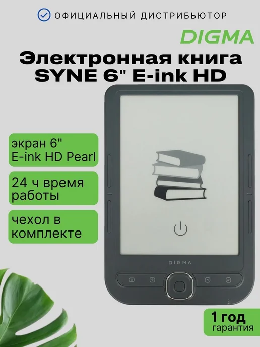 Digma Электронная книга SYNE 6" E-ink HD, серый
