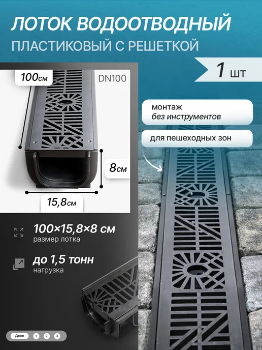 Канал Водоотводный пластиковый с решеткой 100х15,8х8 см, 100x15.8x8 см
