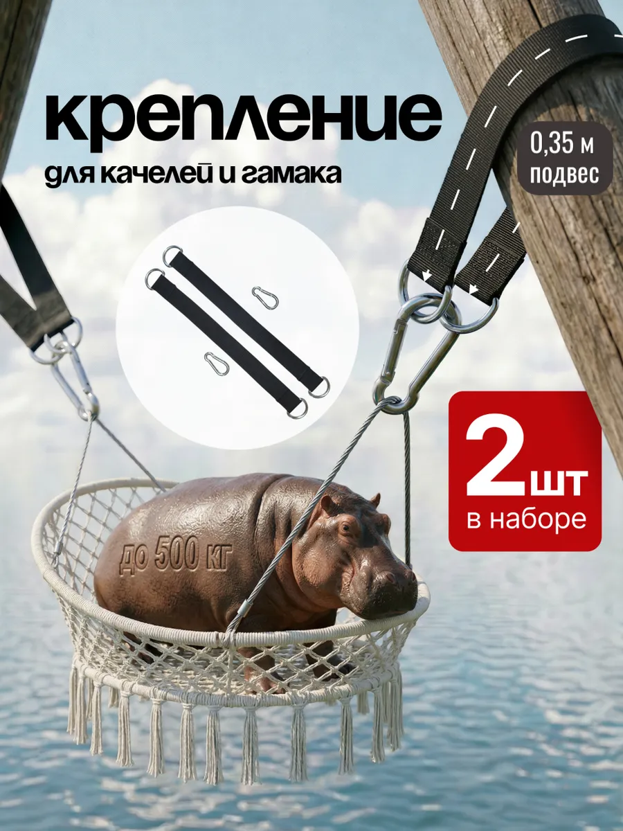 Крепления для качелей подвесных и гамака