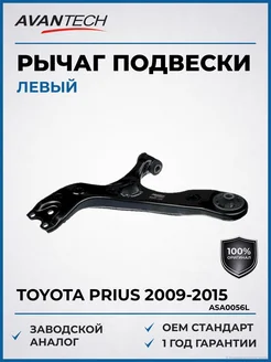 AVANTECH Рычаг подвески левый Toyota Prius ZVW30 09-15