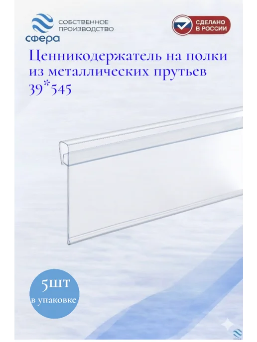 сфера торг Ценникодержатель на полки из металлических прутьев, 5шт, 5 шт