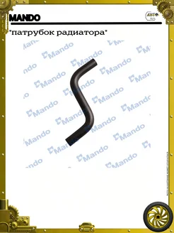 MANDO "патрубок радиатора"