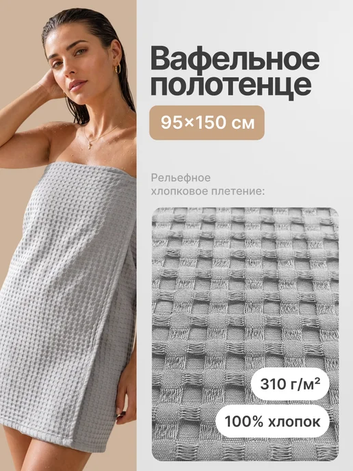 Полотенце банное вафельное, серый