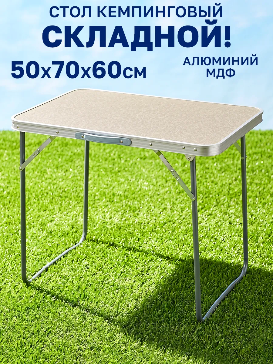 Стол туристический складной для пикника 50х70 см