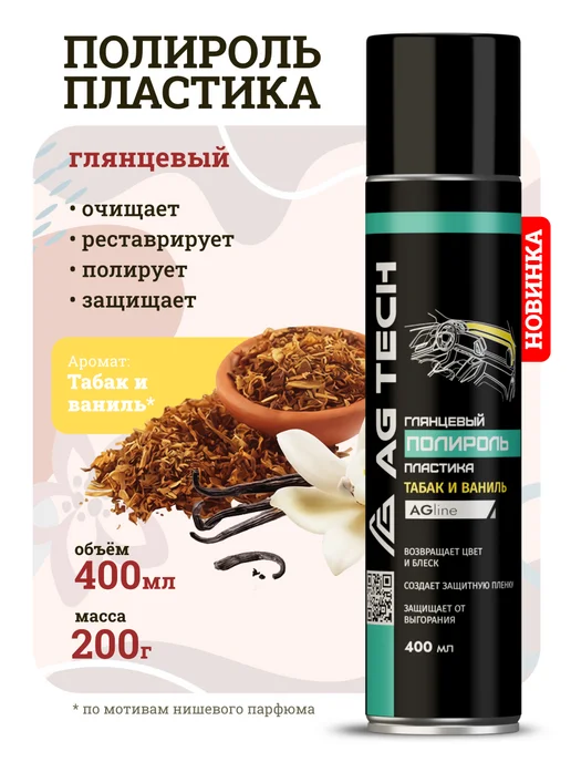 AG TECH Полироль для пластика авто с запахом Табака и Ванили 400мл, 400 мл
