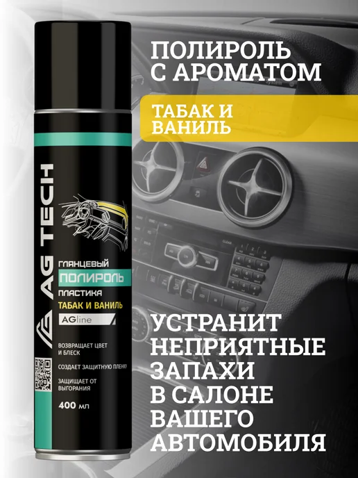 AG TECH Полироль для пластика авто с запахом Табака и Ванили 400мл, 400 мл, фото 2