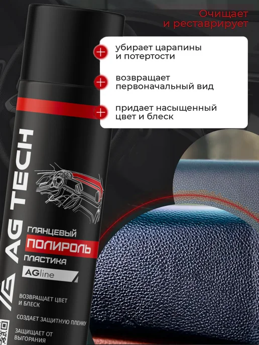 AG TECH Полироль для пластика авто с запахом Табака и Ванили 400мл, 400 мл, фото 3