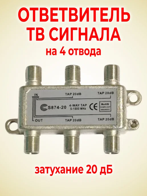 Elpa Ответвитель ТВ сигнала 4 отвода 20дБ, вариант