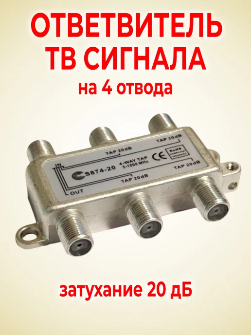 Elpa Ответвитель ТВ сигнала 4 отвода 20дБ, вариант, фото 2