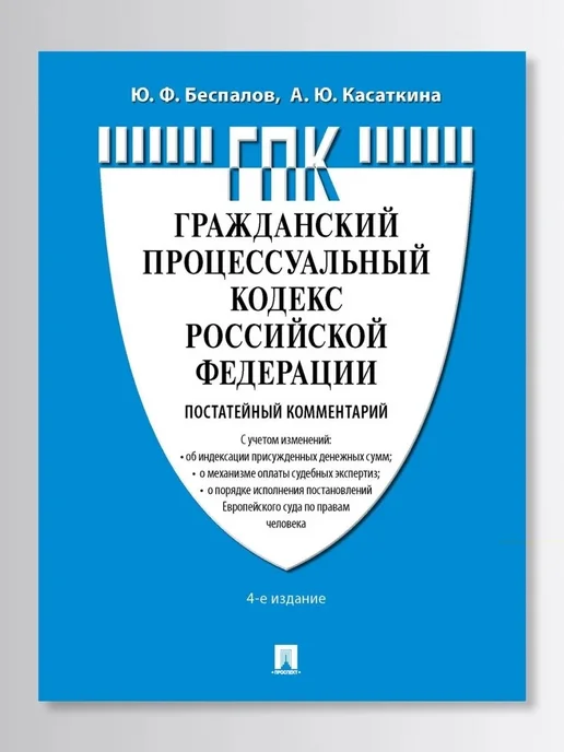 ПРОСПЕКТ Комм к ГПК РФ постатейный Изд 4, вариант