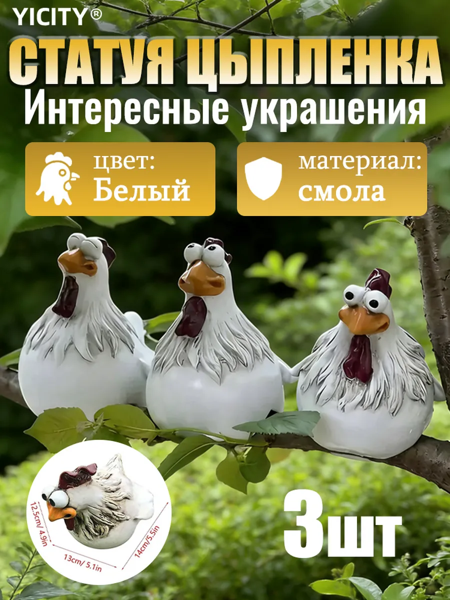 Садовая фигурка курица декор,3 шт