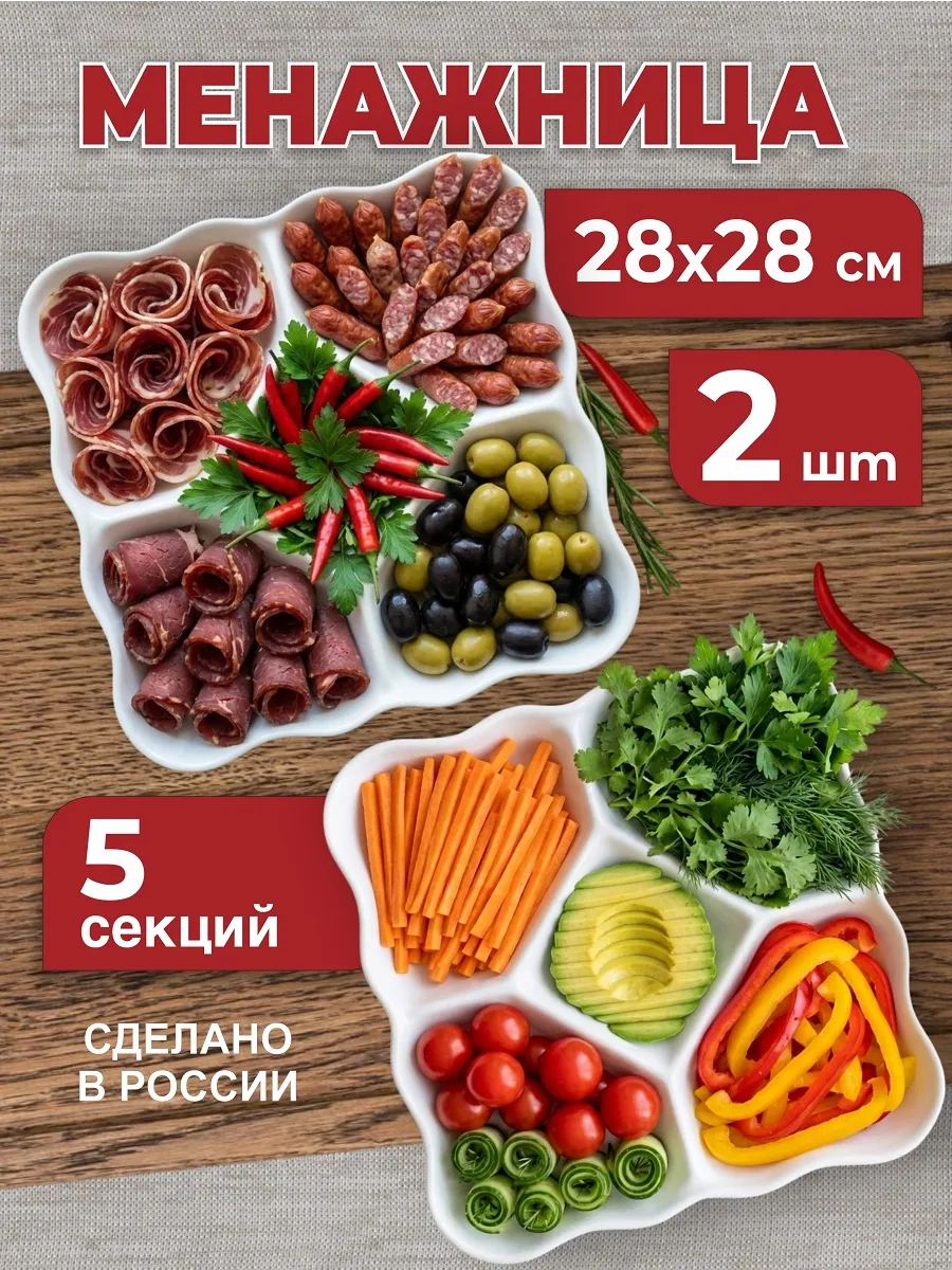 Менажница пластиковая 2 шт для сервировки стола