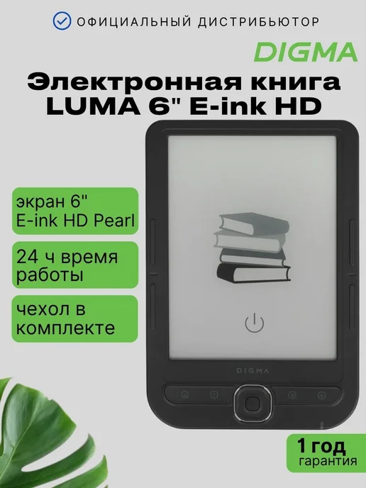 Digma Электронная книга LUMA 6" E-ink HD, серый