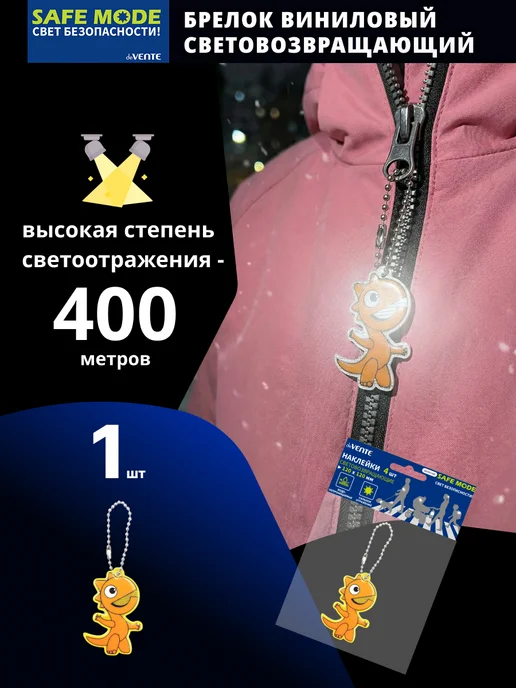 deVENTE Брелок светоотражающий 40x60 мм, вариант