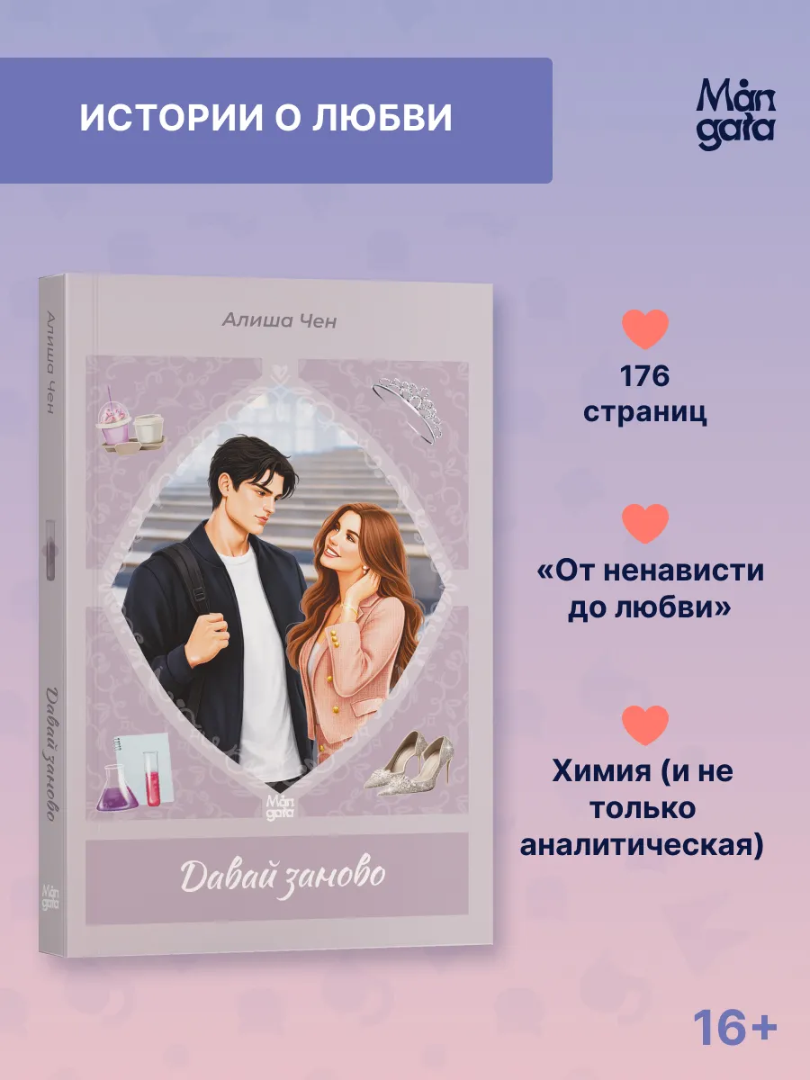 Давай заново. Алиша Чен. Книги. Истории о любви