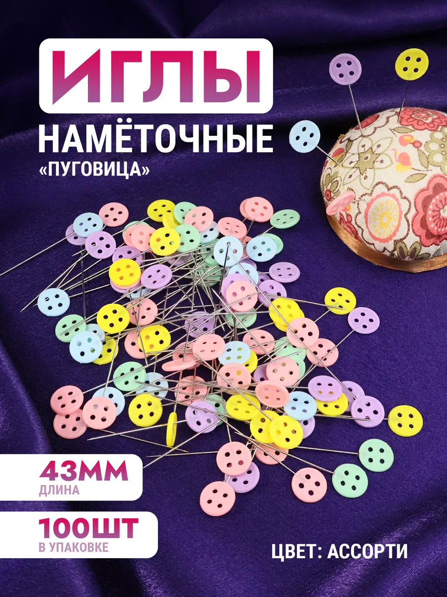 Булавки портновские наметочные "пуговица"
